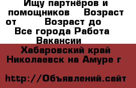 Ищу партнёров и помощников  › Возраст от ­ 16 › Возраст до ­ 35 - Все города Работа » Вакансии   . Хабаровский край,Николаевск-на-Амуре г.